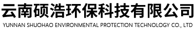 云南碩浩環?？萍加邢薰?></a>

</div>

<div   id=